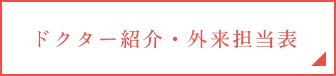 ドクター紹介・外来担当表